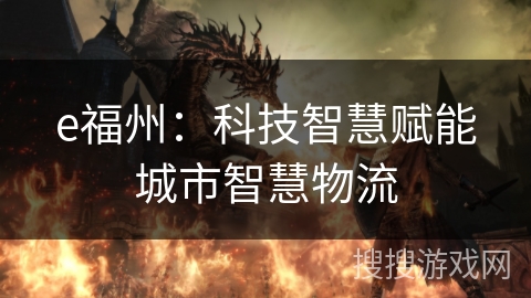 e福州：科技智慧赋能城市智慧物流