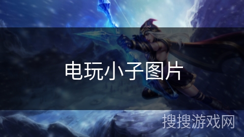 电玩小子图片