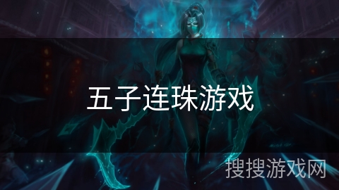 五子连珠游戏