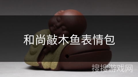 和尚敲木鱼表情包