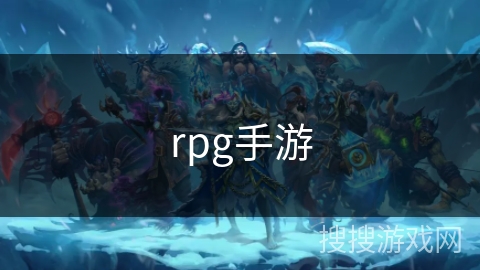 rpg手游 rpg手游