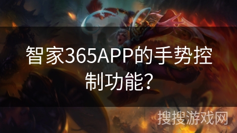 智家365APP的手势控制功能? 智家365APP的手势控制功能?