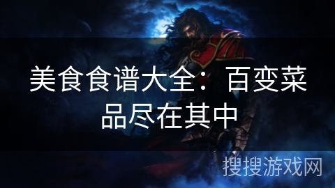 美食食谱大全:百变菜品尽在其中 美食食谱大全:百变菜品尽在其中