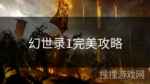 幻世录1完美攻略 幻世录1完美攻略