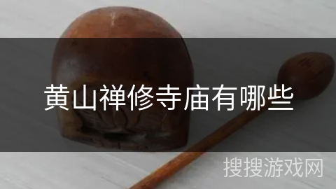 黄山禅修寺庙有哪些 黄山禅修寺庙有哪些