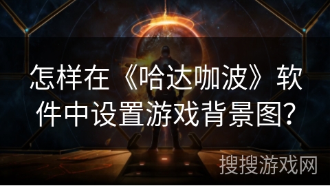怎样在《哈达咖波》软件中设置游戏背景图？