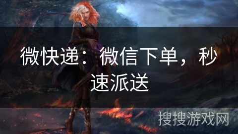 微快递：微信下单，秒速派送