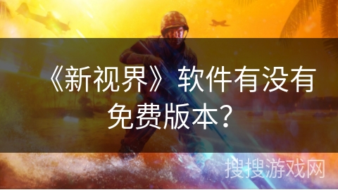 《新视界》软件有没有免费版本？