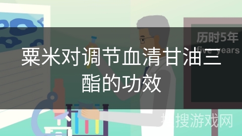 粟米对调节血清甘油三酯的功效