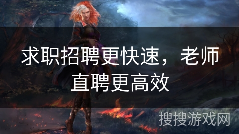 求职招聘更快速，老师直聘更高效