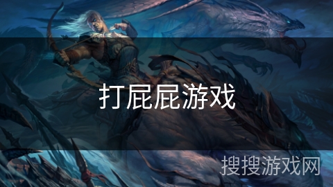 打屁屁游戏