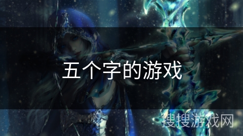 五个字的游戏