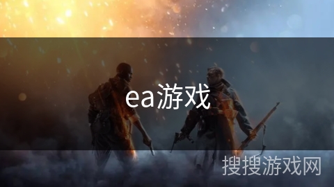 ea游戏