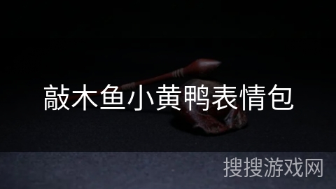 敲木鱼小黄鸭表情包