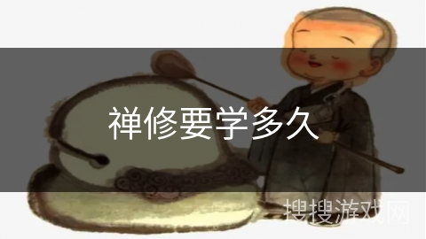 禅修要学多久