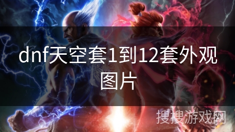dnf天空套1到12套外观图片