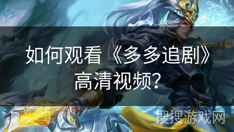 如何观看《多多追剧》高清视频？