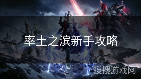 率土之滨新手攻略