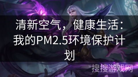 清新空气，健康生活：我的PM2.5环境保护计划
