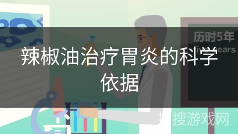 辣椒油治疗胃炎的科学依据