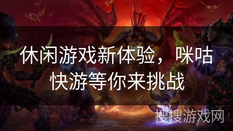 休闲游戏新体验，咪咕快游等你来挑战