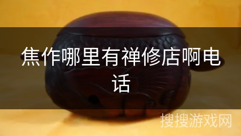 焦作哪里有禅修店啊电话