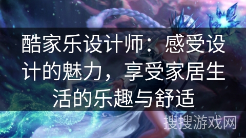 酷家乐设计师:感受设计的魅力,享受家居生活的乐趣与舒适 酷家乐设计师:感受设计的魅力,享受家居生活的乐趣与舒适