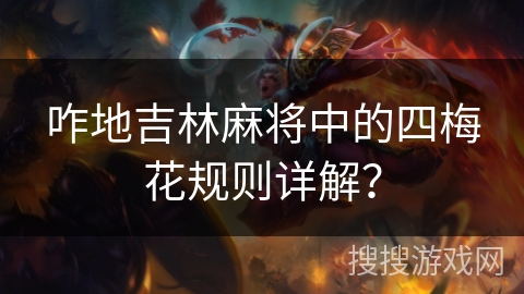 咋地吉林麻将中的四梅花规则详解？