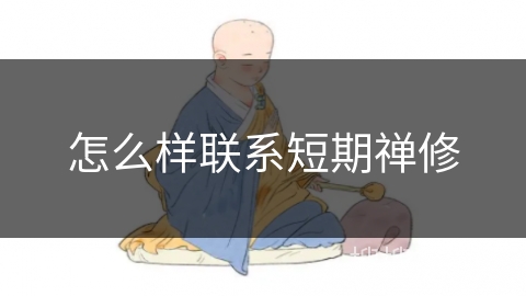 怎么样联系短期禅修