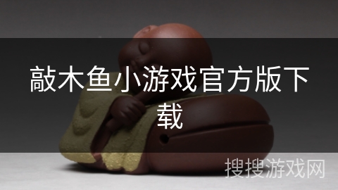 敲木鱼小游戏官方版下载
