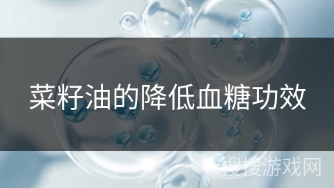 菜籽油的降低血糖功效