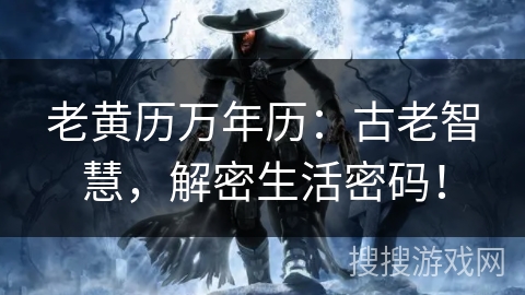 老黄历万年历：古老智慧，解密生活密码！