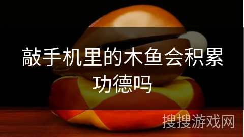 敲手机里的木鱼会积累功德吗