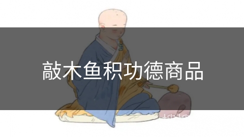 敲木鱼积功德商品 敲木鱼积功德商品