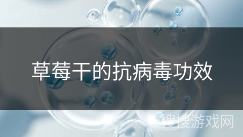 草莓干的抗病毒功效