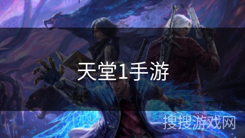 天堂1手游 天堂1手游