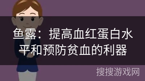 鱼露：提高血红蛋白水平和预防贫血的利器