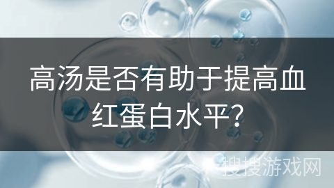 高汤是否有助于提高血红蛋白水平？