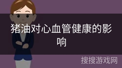 猪油对心血管健康的影响