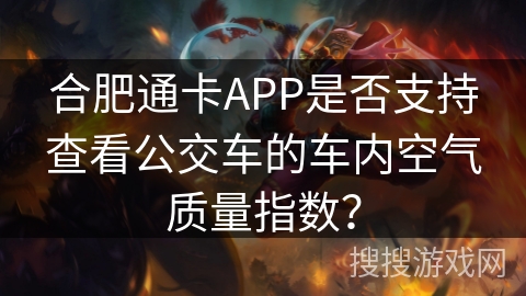 合肥通卡APP是否支持查看公交车的车内空气质量指数？