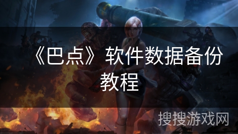 《巴点》软件数据备份教程 《巴点》软件数据备份教程