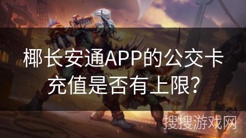 椰长安通APP的公交卡充值是否有上限? 椰长安通APP的公交卡充值是否有上限?