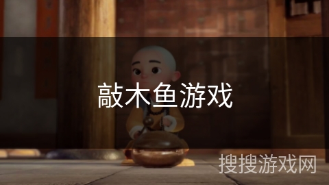 敲木鱼游戏