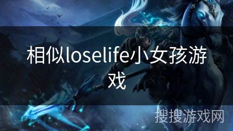 相似loselife小女孩游戏