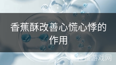 香蕉酥改善心慌心悸的作用