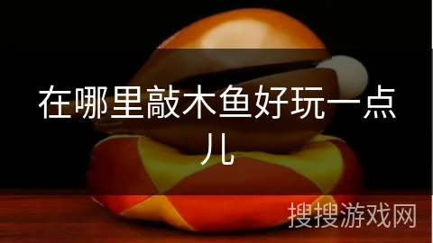 在哪里敲木鱼好玩一点儿