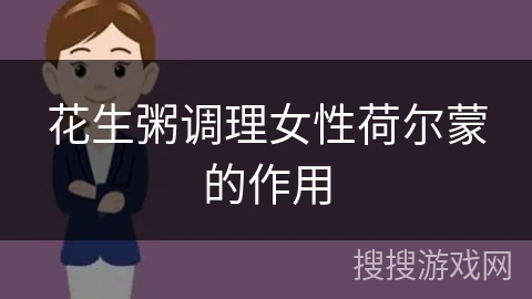 花生粥调理女性荷尔蒙的作用 花生粥调理女性荷尔蒙的作用