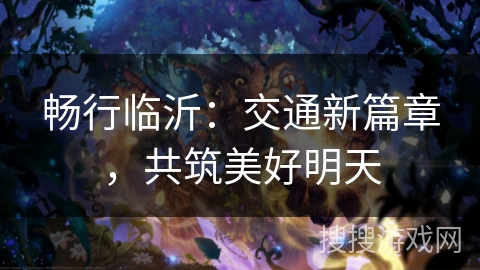 畅行临沂：交通新篇章，共筑美好明天