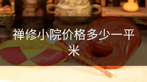 禅修小院价格多少一平米