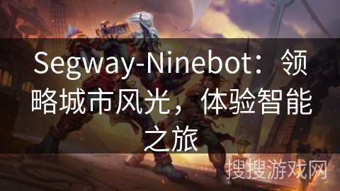Segway-Ninebot：领略城市风光，体验智能之旅